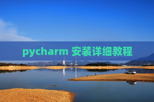 pycharm 安装详细教程