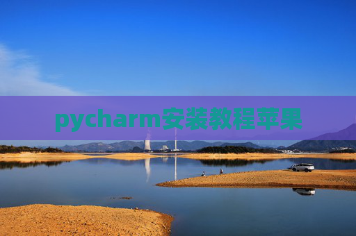 pycharm安装教程苹果