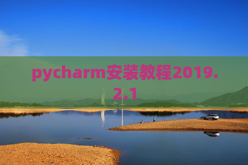 pycharm安装教程2019.2.1